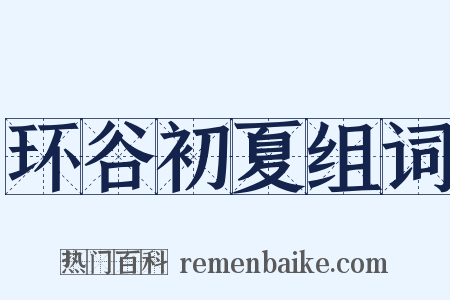 环谷初夏组词是什么意思的图片